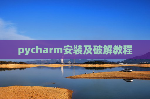 pycharm安装及破解教程 pycharm安装及破解教程